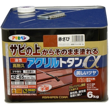 油性高耐久アクリルトタン用α アサヒペン
