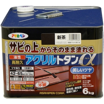 油性高耐久アクリルトタン用α アサヒペン