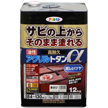 油性高耐久アクリルトタン用α アサヒペン