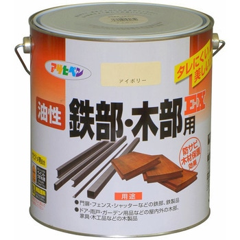 油性鉄部・木部用EX アサヒペン