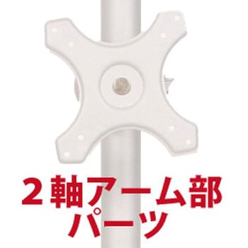 2軸式アーム(ポール取り付け用部品) サンコー(電子機器)