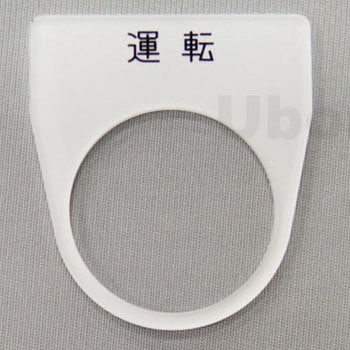 アクリル銘板(押しボタン、パイロットランプ用) ユーボン