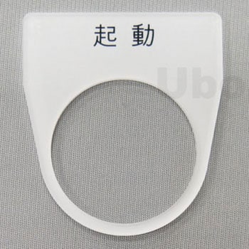 アクリル銘板(押しボタン、パイロットランプ用) ユーボン
