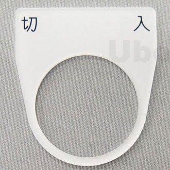 アクリル銘板(押しボタン、パイロットランプ用) ユーボン