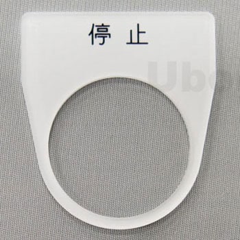 アクリル銘板(押しボタン、パイロットランプ用) ユーボン