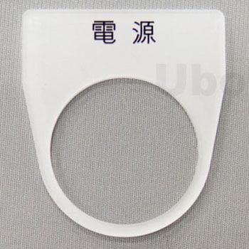 アクリル銘板(押しボタン、パイロットランプ用) ユーボン