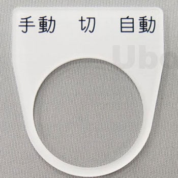 アクリル銘板(押しボタン、パイロットランプ用) ユーボン