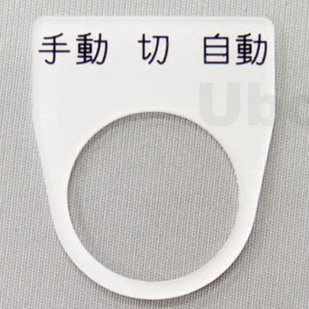 アクリル銘板(押しボタン、パイロットランプ用) ユーボン