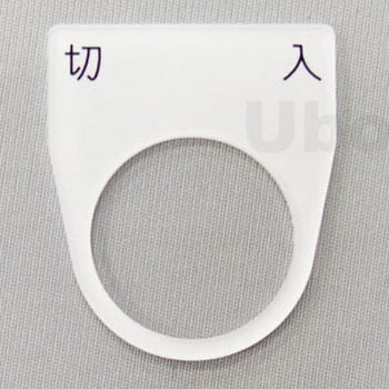アクリル銘板(押しボタン、パイロットランプ用) ユーボン