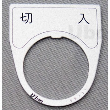 アルミ銘板(押しボタン、パイロットランプ用) ユーボン