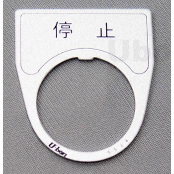 アルミ銘板(押しボタン、パイロットランプ用) ユーボン