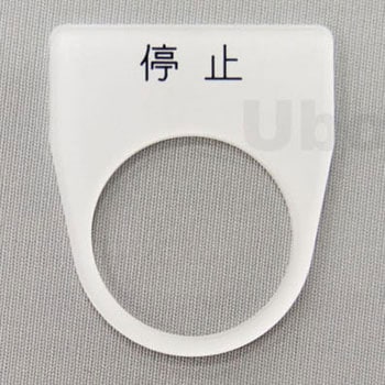 アクリル銘板(押しボタン、パイロットランプ用) ユーボン