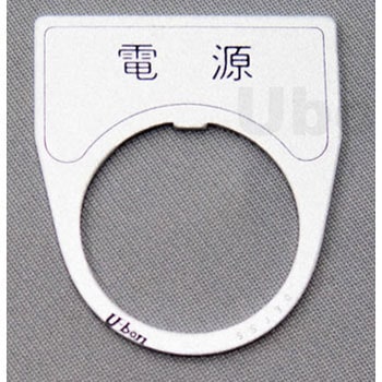 アルミ銘板(押しボタン、パイロットランプ用) ユーボン