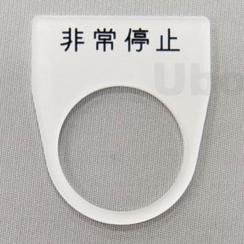 アクリル銘板(押しボタン、パイロットランプ用) ユーボン