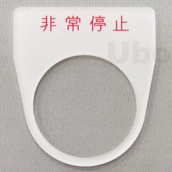 アクリル銘板(押しボタン、パイロットランプ用) ユーボン
