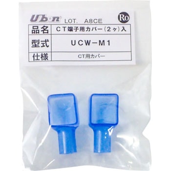 CT用端子カバー UCW-Mシリーズ ユーボン