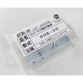 DHB-30 DINレール スナップスイッチ・ボリューム取付金具 DHSW DHB-30 DINレール スナップスイッチ・ボリューム取付金具 DHSW