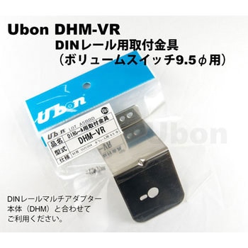 DINレール・専用金具 - ユーボン
