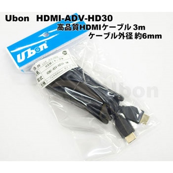 HDMIケーブル HDMI-ADV-HDシリーズ ユーボン
