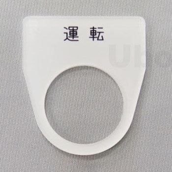 アクリル銘板(押しボタン、パイロットランプ用) ユーボン