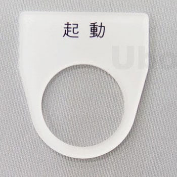 アクリル銘板(押しボタン、パイロットランプ用) ユーボン