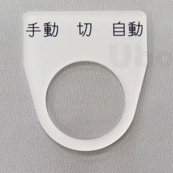 アクリル銘板(押しボタン、パイロットランプ用) ユーボン