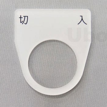 アクリル銘板(押しボタン、パイロットランプ用) ユーボン