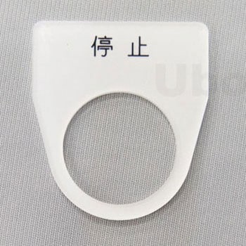 アクリル銘板(押しボタン、パイロットランプ用) ユーボン
