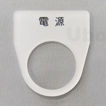 アクリル銘板(押しボタン、パイロットランプ用) ユーボン