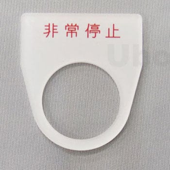 アクリル銘板(押しボタン、パイロットランプ用) ユーボン