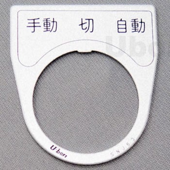 アルミ銘板(押しボタン、パイロットランプ用) ユーボン