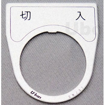 アルミ銘板(押しボタン、パイロットランプ用) ユーボン