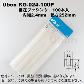 自在ブッシング KG シリーズ ユーボン