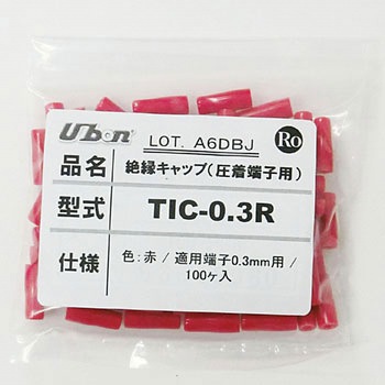絶縁キャップ(圧着端子用) TICシリーズ ユーボン