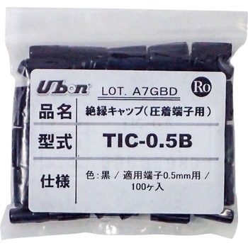 絶縁キャップ(圧着端子用) TICシリーズ ユーボン