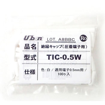 絶縁キャップ(圧着端子用) TICシリーズ ユーボン