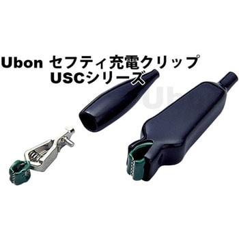 充電クリップ(セフティタイプ) USCシリーズ ユーボン