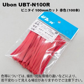 ビニタイ UBT-N100シリーズ ユーボン