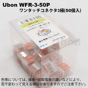 ワンタッチコネクター WFRシリーズ ユーボン