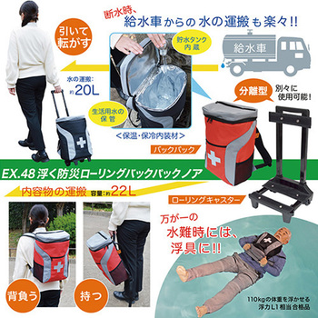 EX.48浮くローリングバックパック エバパワーブライト