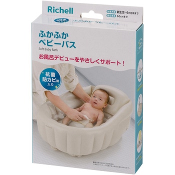 ふかふかベビーバス Richell(リッチェル)