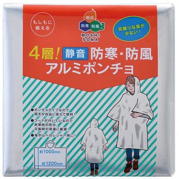 4層! 静音 防寒・防風アルミポンチョ ボウエキ(BOUEKI)
