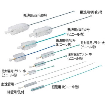 ナイロンブラシ 注射器用ブラシ PE巻 - アズワン