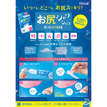 お尻シャワシャワ 使いきりMY洗浄器 徳重