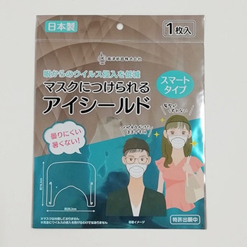 マスクにつけられるアイシールド スマートタイプ 高津紙器