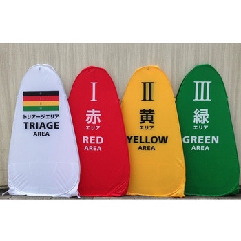 トリアージサイン 立体看板 4色入 多摩川クラフト