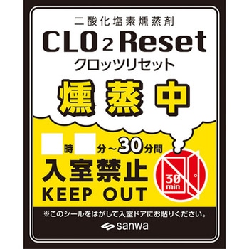 二酸化塩素燻蒸剤CLO2Reset クロッツリセット 5袋入 三和製作所