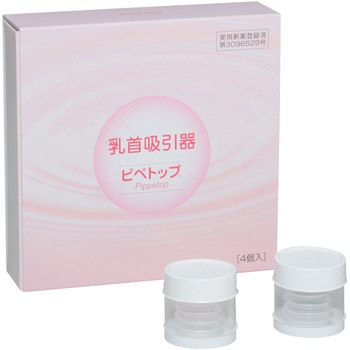 乳首吸引器 ピペトップ 4個入 原沢製薬工業