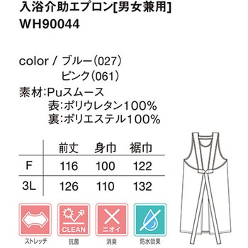 入浴介助エプロン WH90044シリーズ 自重堂