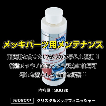 トラッカーズプロ クリスタルメッキフィニッシャー JET INOUE(ジェットイノウエ)